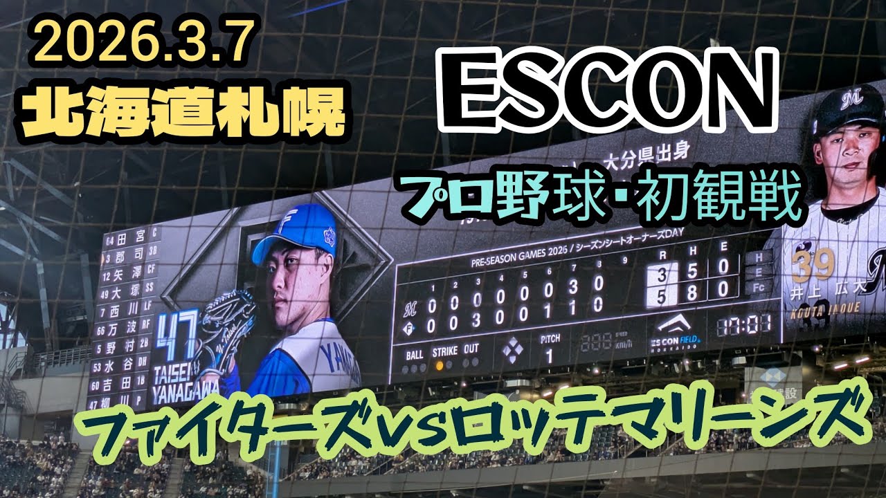 北海道札幌〜「ファイターズvsロッテマリーンズESCON」＆「初・プロ野球観戦」＆「ESCONビュッフェ」