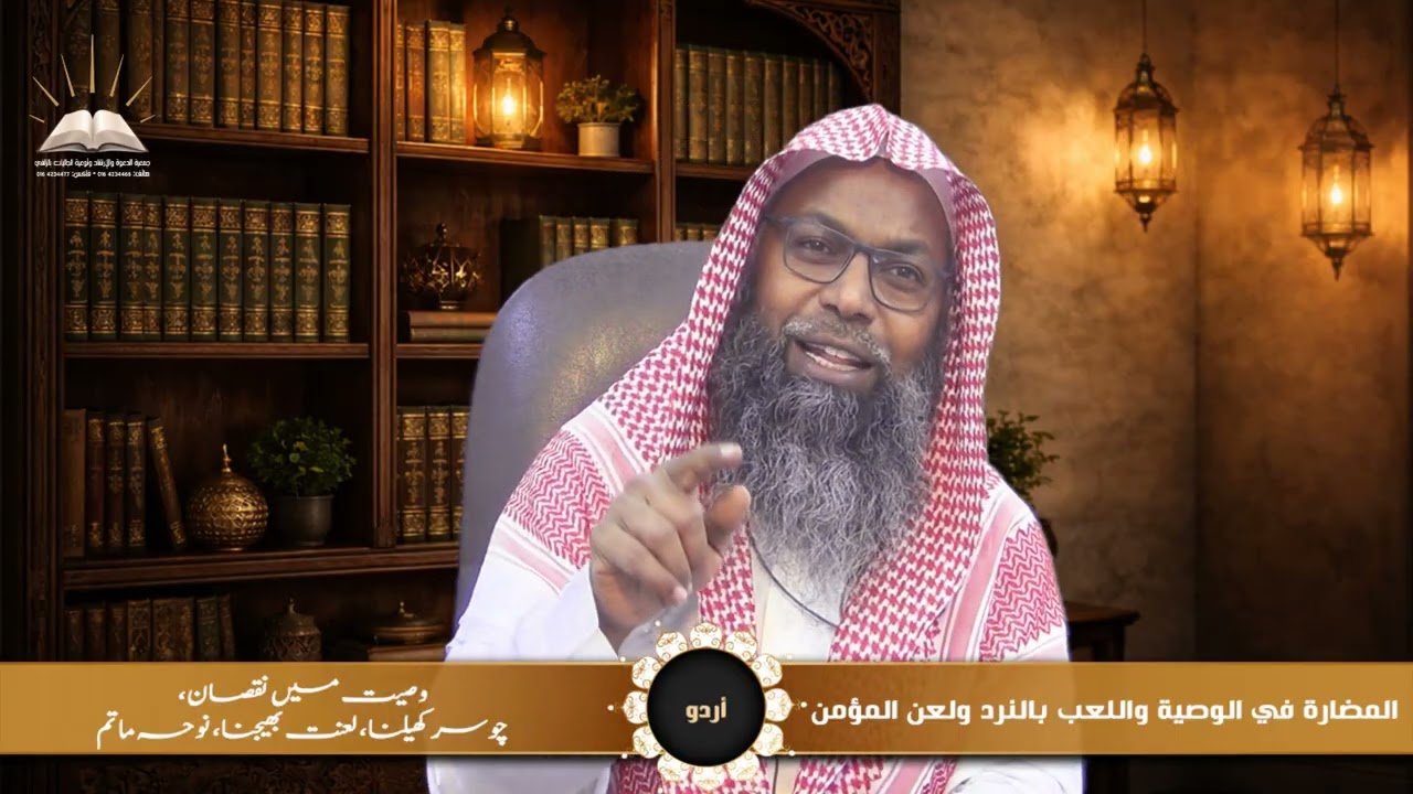 المضارة في الوصية واللعب بالنرد ولعن المؤمن|وصیت میں نقصان، چوسر کھیلنا، لعنت بھیجنا، نوحہ ماتم|أردو