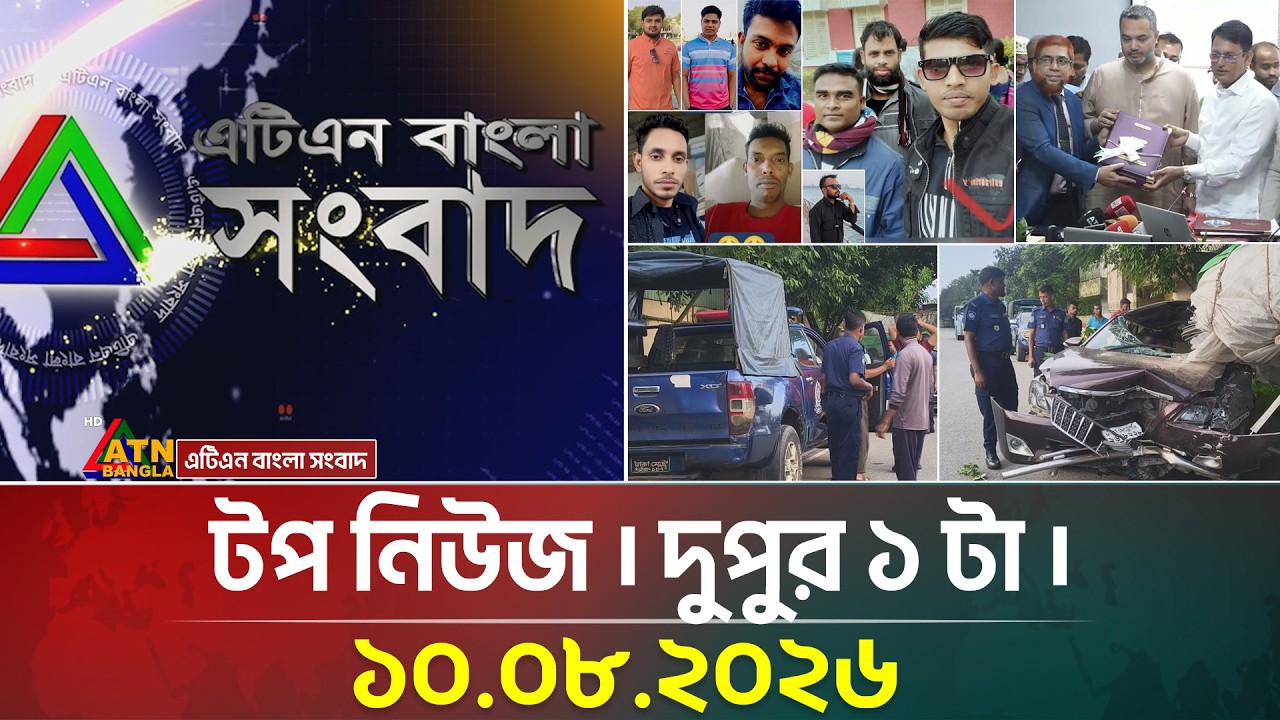এটিএন বাংলার টপ নিউজ । দুপুর ১ টা । ১০.০৮.২০২৬ | BD News | Top News | Today News | ATN Bangla News