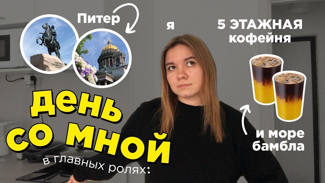 день из моей жизни в Питере