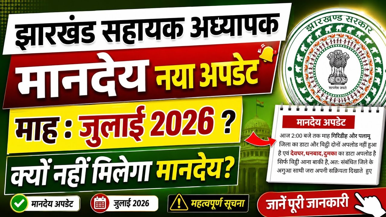 पारा शिक्षकों का माह जुलाई मानदेय कब तक 👉 para teacher salary update| sahayak adhyapak salary news