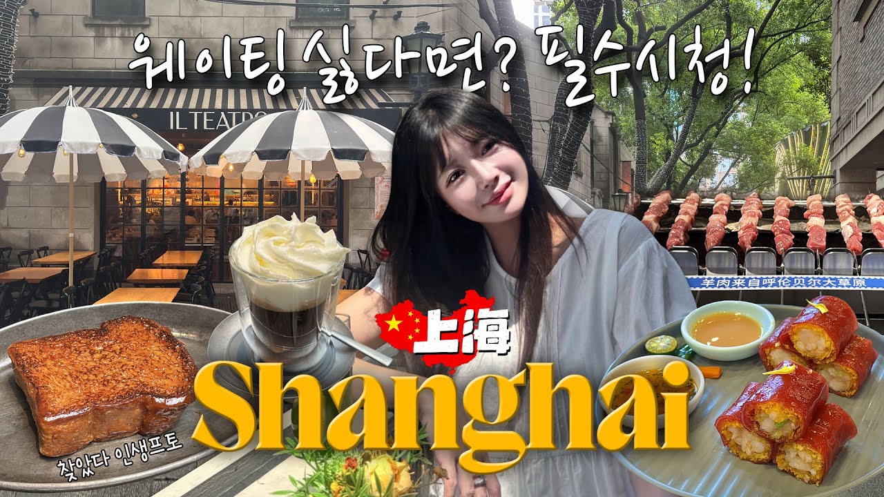 상하이여행🇨🇳 핫플+찐맛집만 골랐어요!🔥웨이팅 피하는 꿀팁까지 다 알려줌!✨(📍고덕지도 공유)