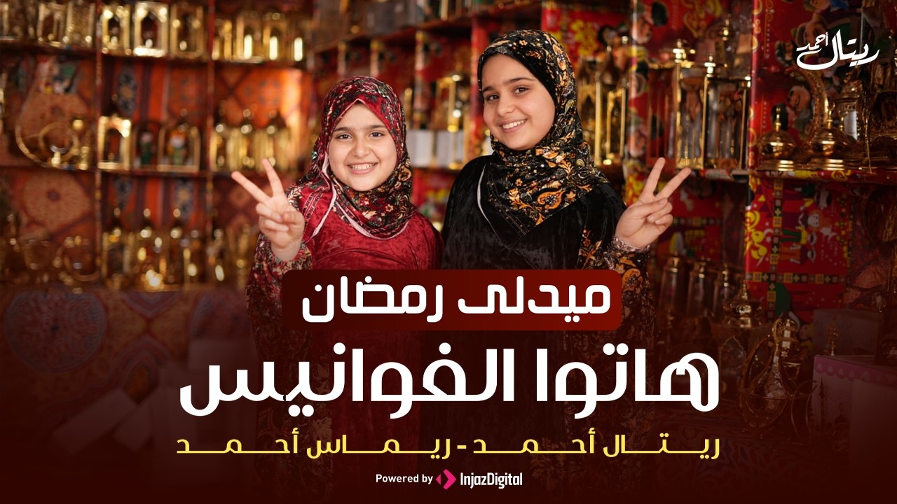 Retal Ahmed & Remas Ahmed  ريتال أحمد وريماس أحمد | ميدلي رمضان 2026 | هاتوا الفوانيس