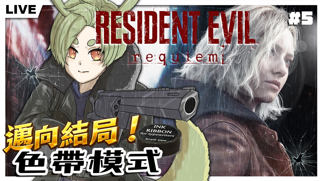 【惡靈古堡9 安魂曲】#5 完全初見請勿劇透，經典色帶模式遊玩！破關才下播｜Resident Evil Requiem【柴豆古琳】