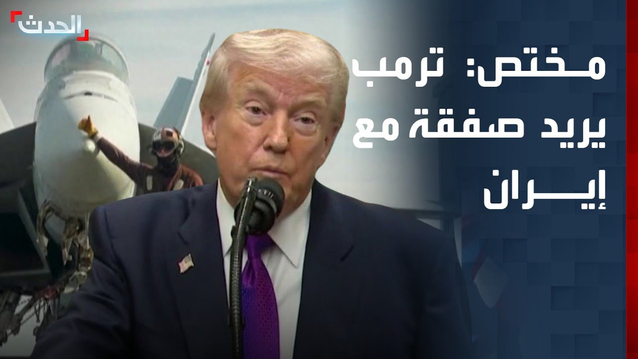 مختص: ترمب يريد عقد صفقة ضخمة مع إيران