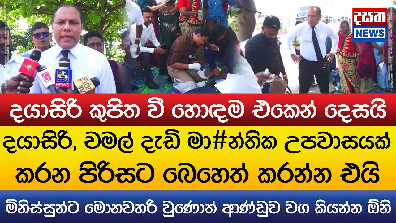 දයාසිරි, චමල් මා#න්තික උපවාසයක් කරන පිරිසට බෙහෙත් කරන්න එයි..දයාසිරි කුපිත වී හොඳම එකෙන් දෙසයි