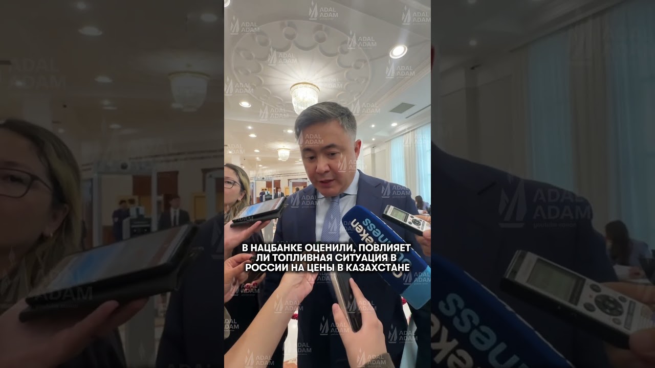 #Казахстан #Нацбанк #Инфляция #Топливо #Экономика