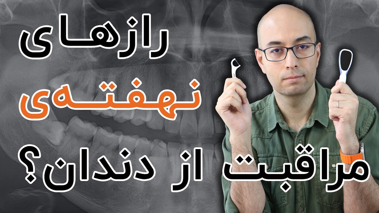 چهارده نکته‌ی کمتر شناخته‌شده در بهداشت دهان و دندان