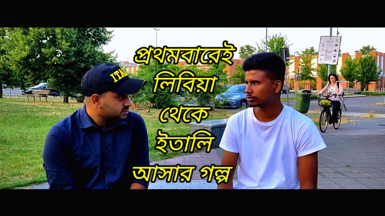 লিবিয়া থেকে ইতালি – এক চান্সে জীবনের জুয়া!