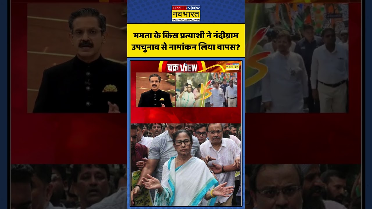 ChakraView | Sumit Awasthi | ममता के किस प्रत्याशी ने नंदीग्राम उपचुनाव से नामांकन लिया वापस?