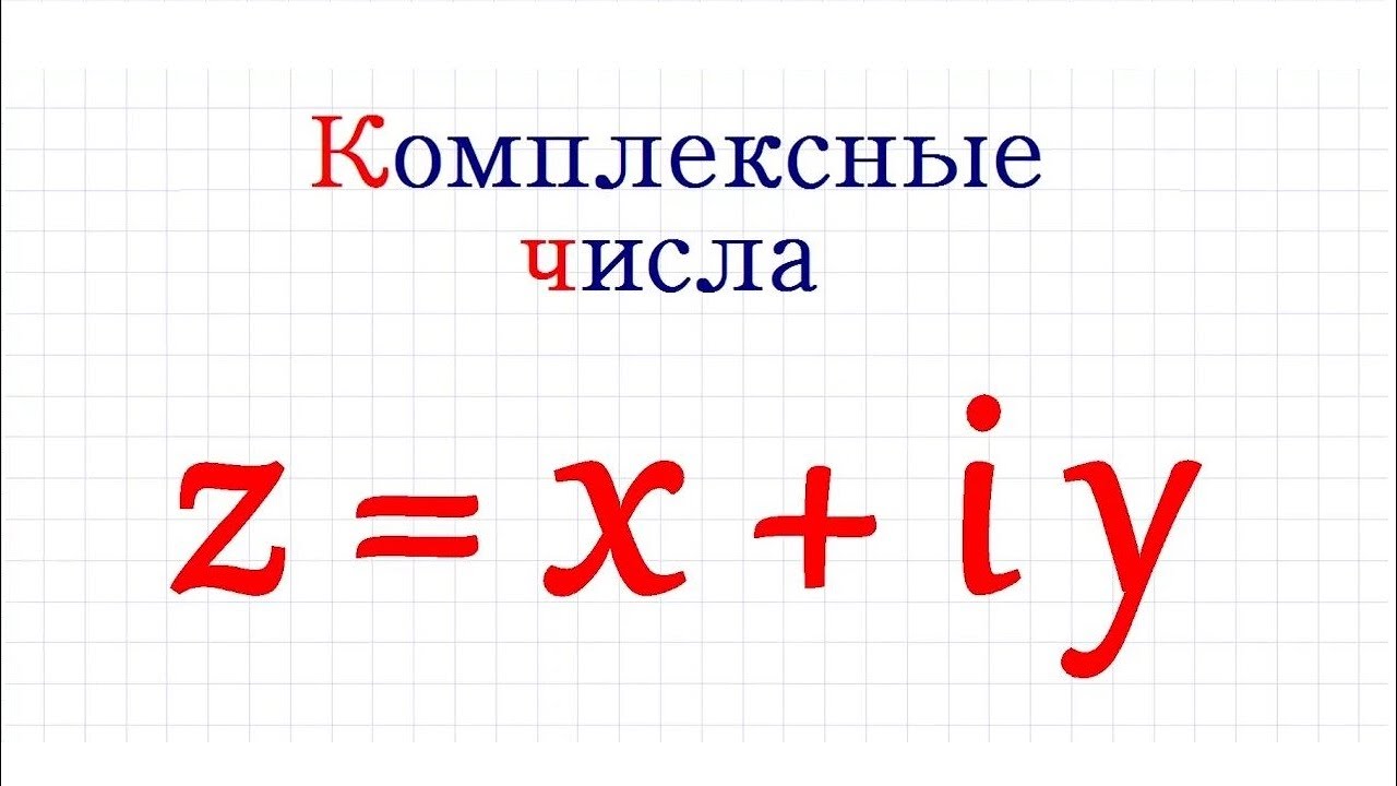 Комплексные числа #1