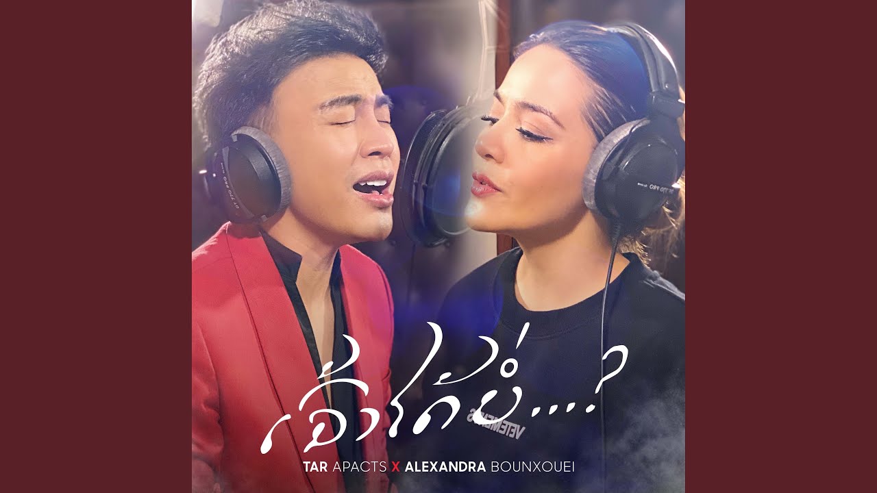 ເຈົ້າໄດ້ບໍ່? (feat. Alexandra Bounxouei)