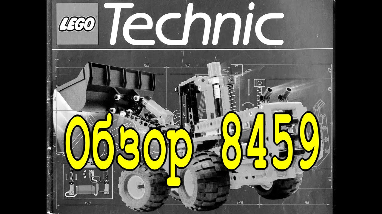LEGO Technic Фронтальный погрузчик 8459 - Легенды ЛЕГО Техник - Обзор №2