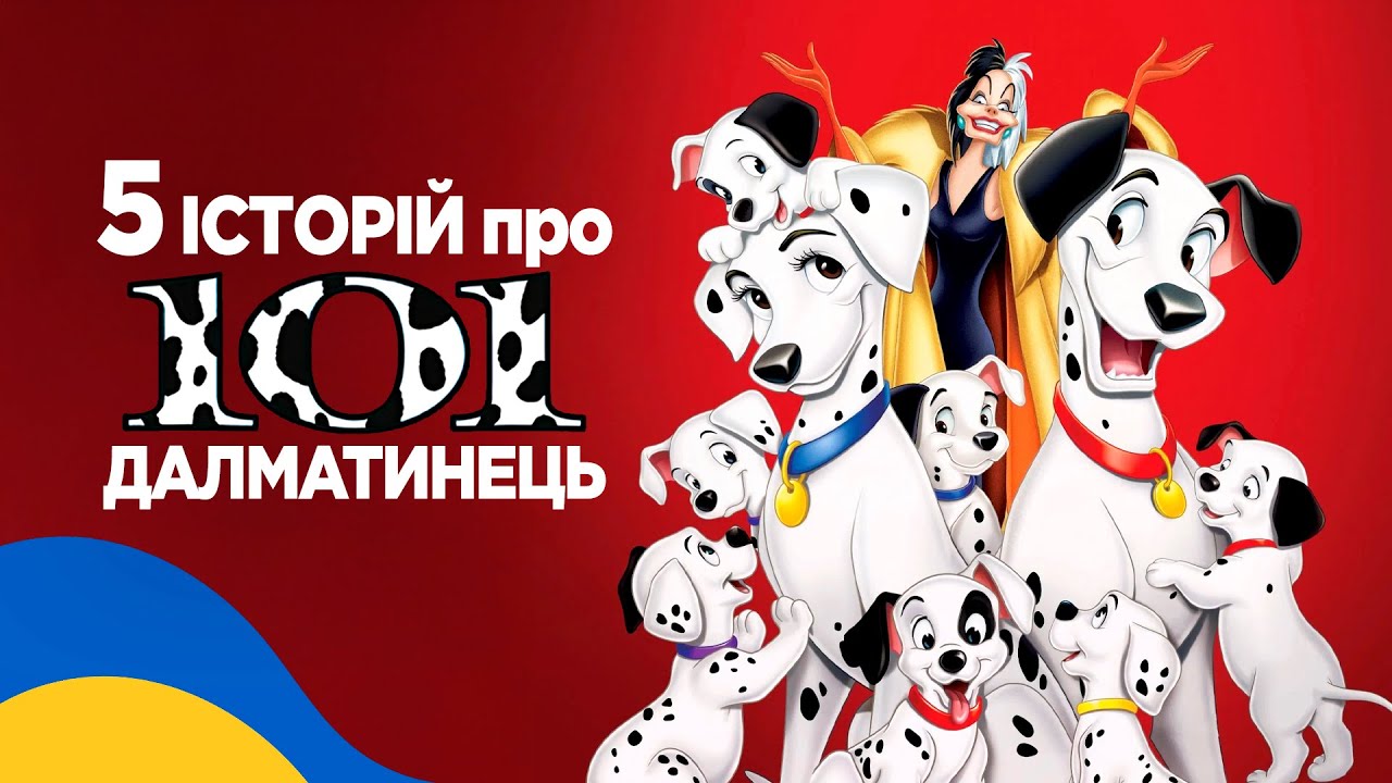 Аудіоказка для дітей / ТОП 5 КАЗОК про 101 ДАЛМАТИНЦЯ Українською Мовою [5 історій]