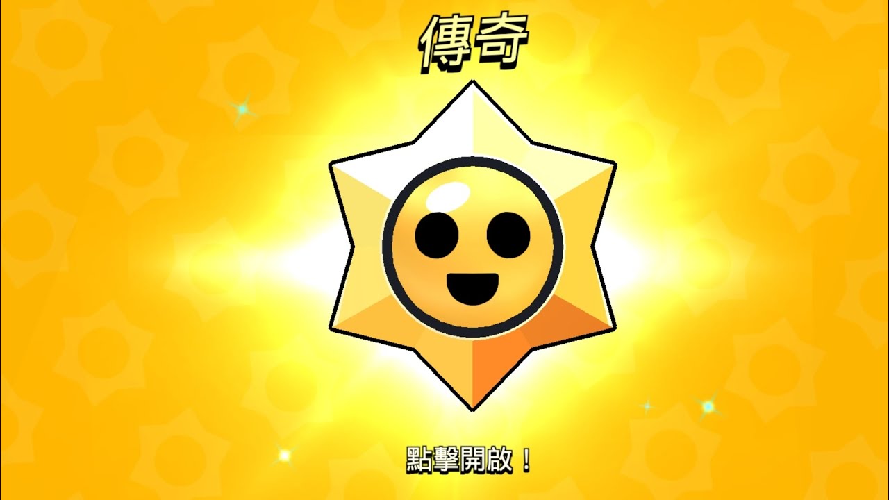 又是一坨大便#流量回来 #荒野亂鬥 @雞hihi #爆金了各位！！！