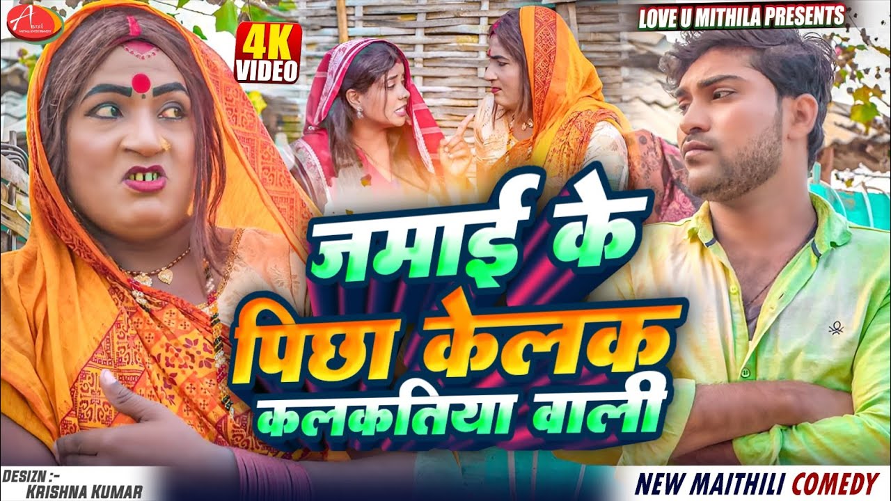 जमाई के  पिछा केलक कलकतिया वाली // Maithili Comedy 2025 //