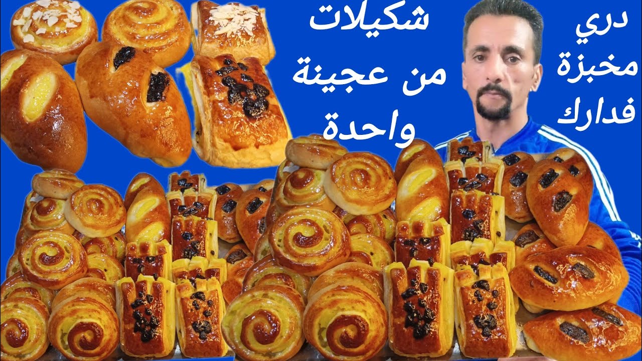 لن تشتريهم ابدا بعد مشاهدة هاد الفيديو شكيلات من عجينة واحدة بطريقة احترافية