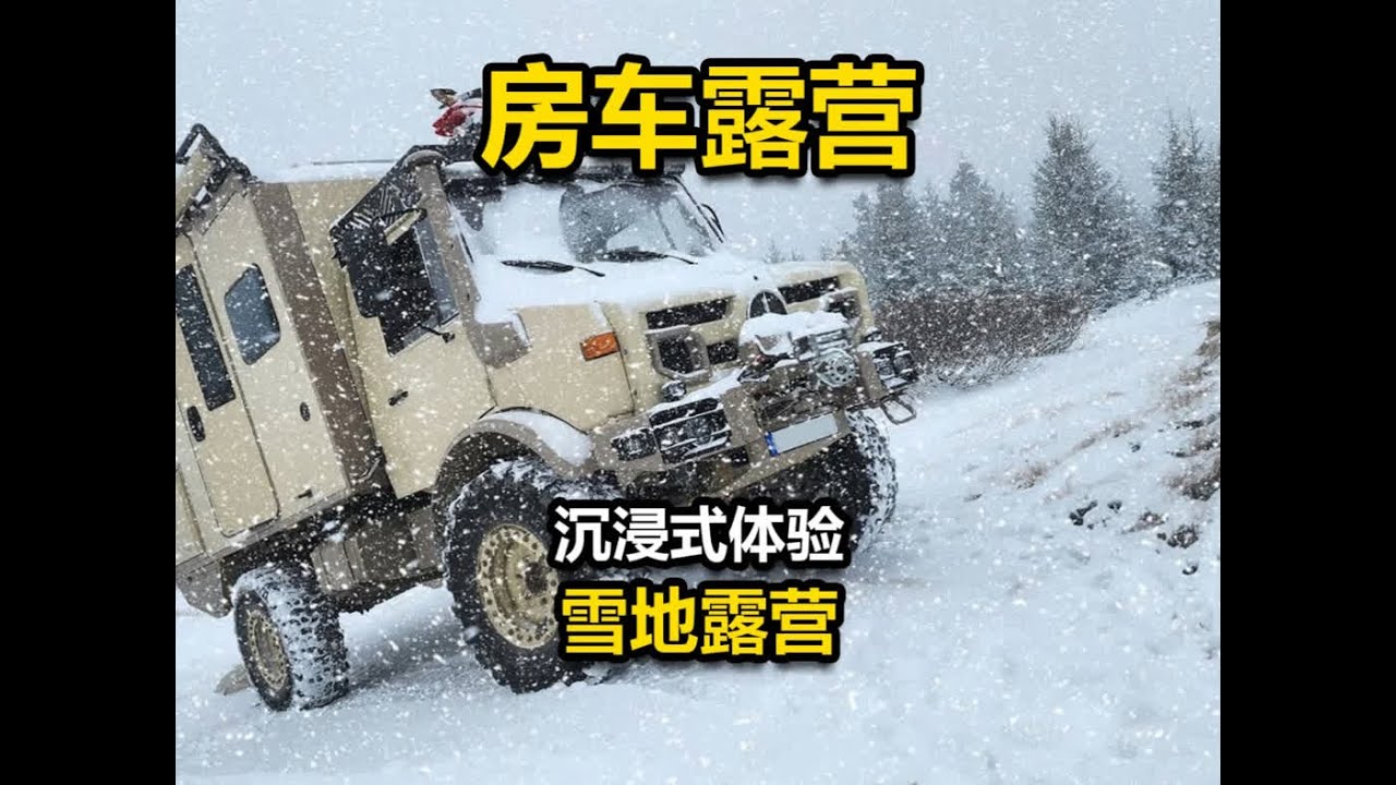 驾驶高大房车，在雪地中艰难前行，搭建营地户外露营 #无尽冬日#徒步丈量世界
