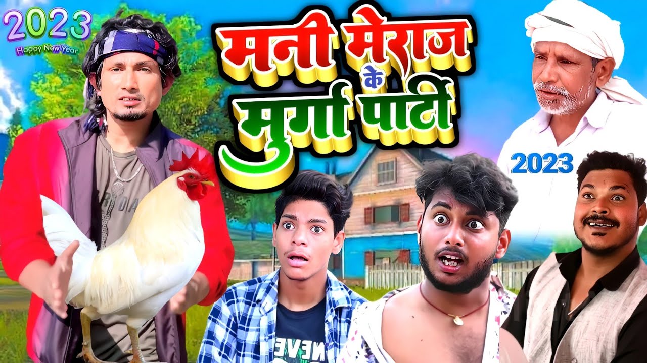नया साल 2023 |Mani Meraj के मुर्गा पार्टी | Jhagaru Mahato Comedy|  Happy New Year