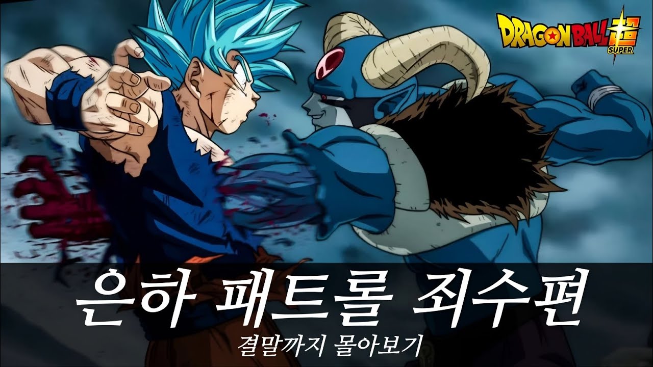 【드래곤볼】드래곤볼 슈퍼 2기 제작 확정! 먼저 코믹스로 은하 패트롤 죄수편 결말까지 한번에 보기