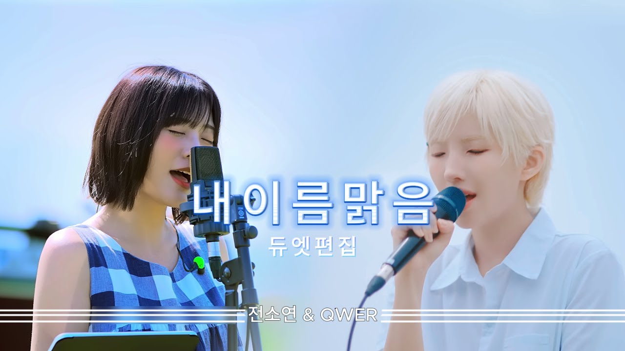 소연(i-dle) & QWER 