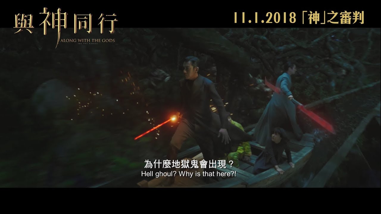 【電影正式預告】《與神同行》(Along With The Gods) 2018年1月11日 「神」之審判