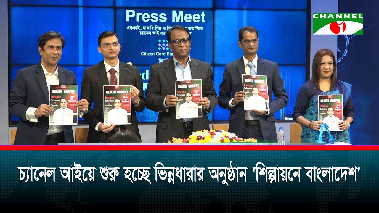 চ্যানেল আইয়ে শুরু হচ্ছে ভিন্নধারার অনুষ্ঠান 'শিল্পায়নে বাংলাদেশ'