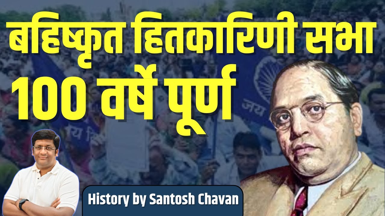 बहिष्कृत हितकारिणी सभा I History : Combine Group B & C | R L 12 I Santosh Chavan #mpscstudents