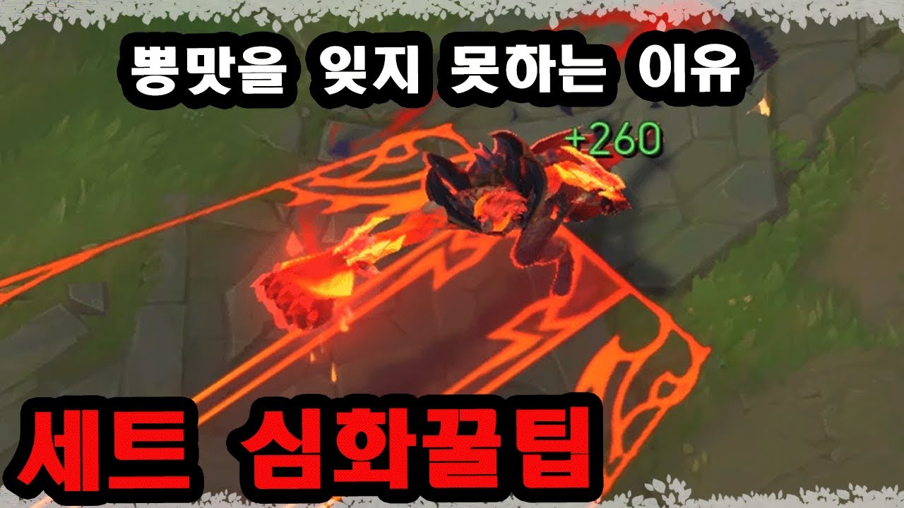 [롤] 천상계 세트 장인은 어떻게 게임을 터트릴까? 세트 심화꿀팁