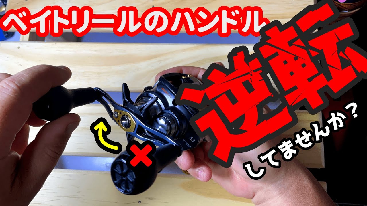 【リールメンテナンス】ベイトリールのハンドルの逆転の原因と直し方を動画にしました。参考になればと思います