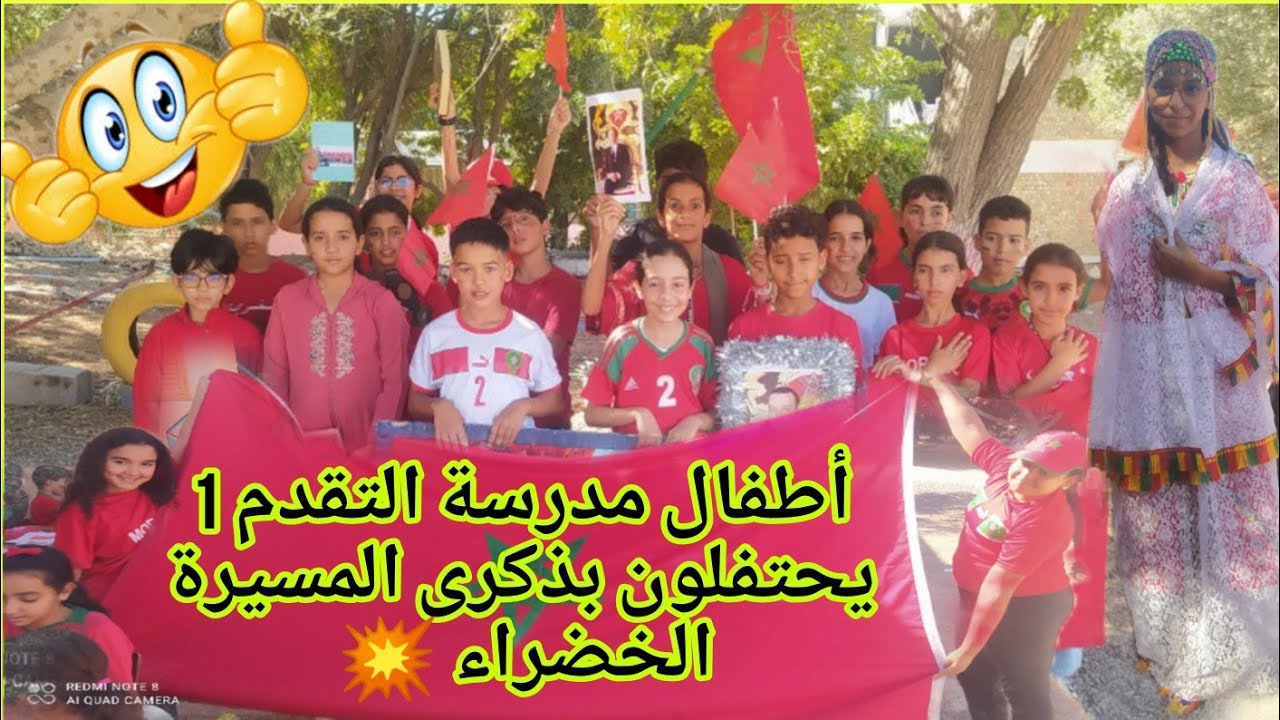 احتفال أطفال مدرسة التقدم 1حي تالبرجت بذكرى المسيرة الخضراء المضفرة 🇲🇦🏅🇲🇦