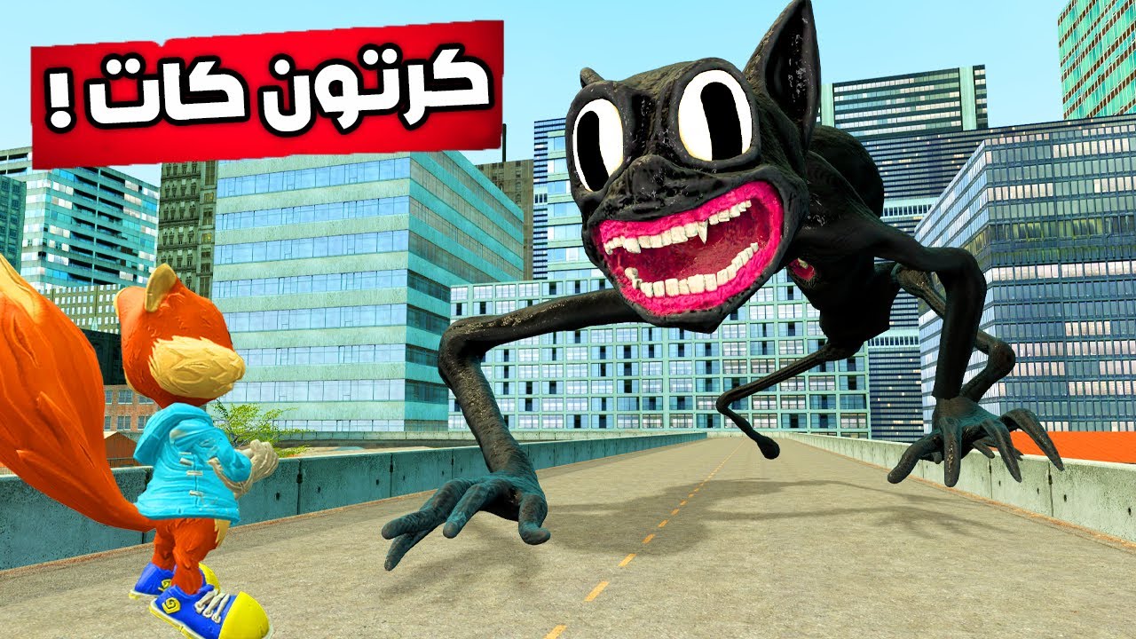 قاريز مود : اذ شفت هذا القط خارج بيتك اهرب بسرعة 😨🏃‍♂️Garry's Mod