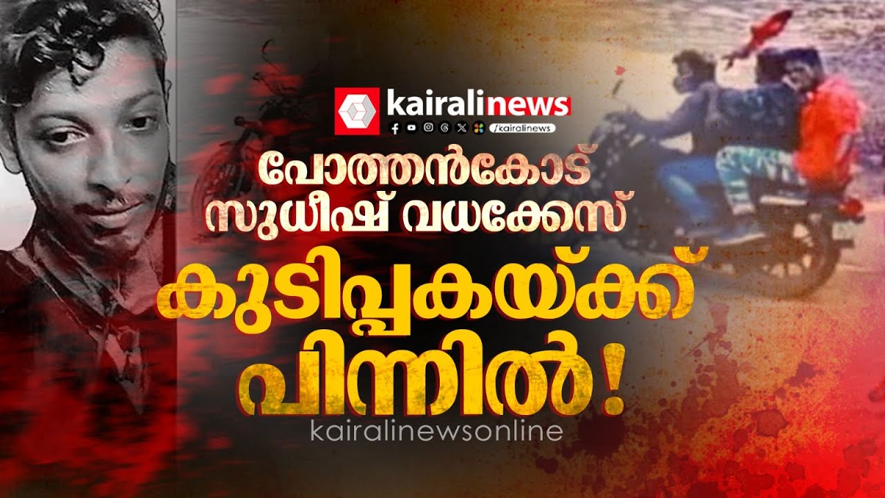 വലതുകാൽ വെട്ടിയെടുത്ത് ആഹ്ലാദപ്രകടനം; പോത്തൻകോടിനെ നടുക്കിയ അരുംകൊല | Pothencode murder