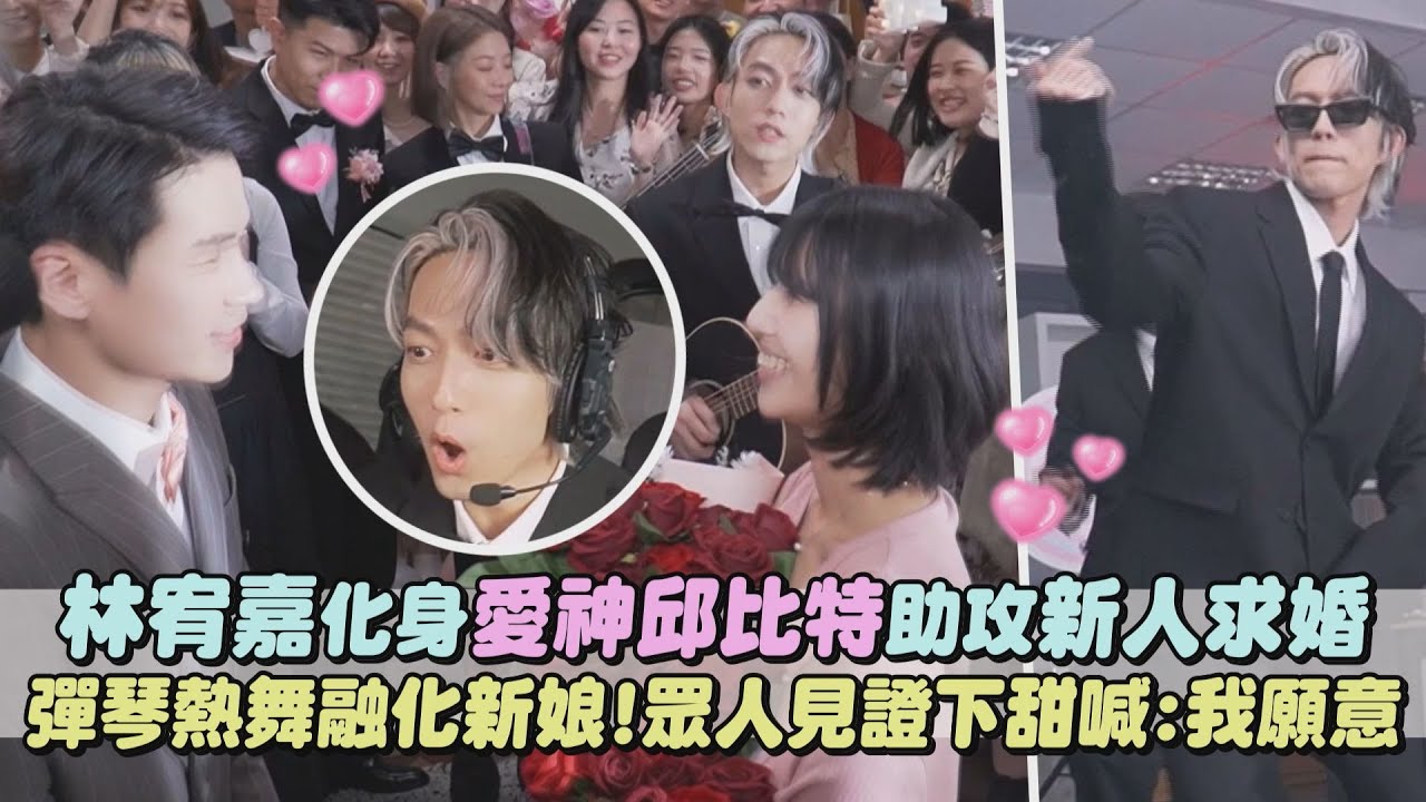 【有閃光】林宥嘉化身愛神邱比特助攻新人求婚 彈琴熱舞融化新娘!眾人見證下甜喊:我願意(代客求婚)｜完全娛樂