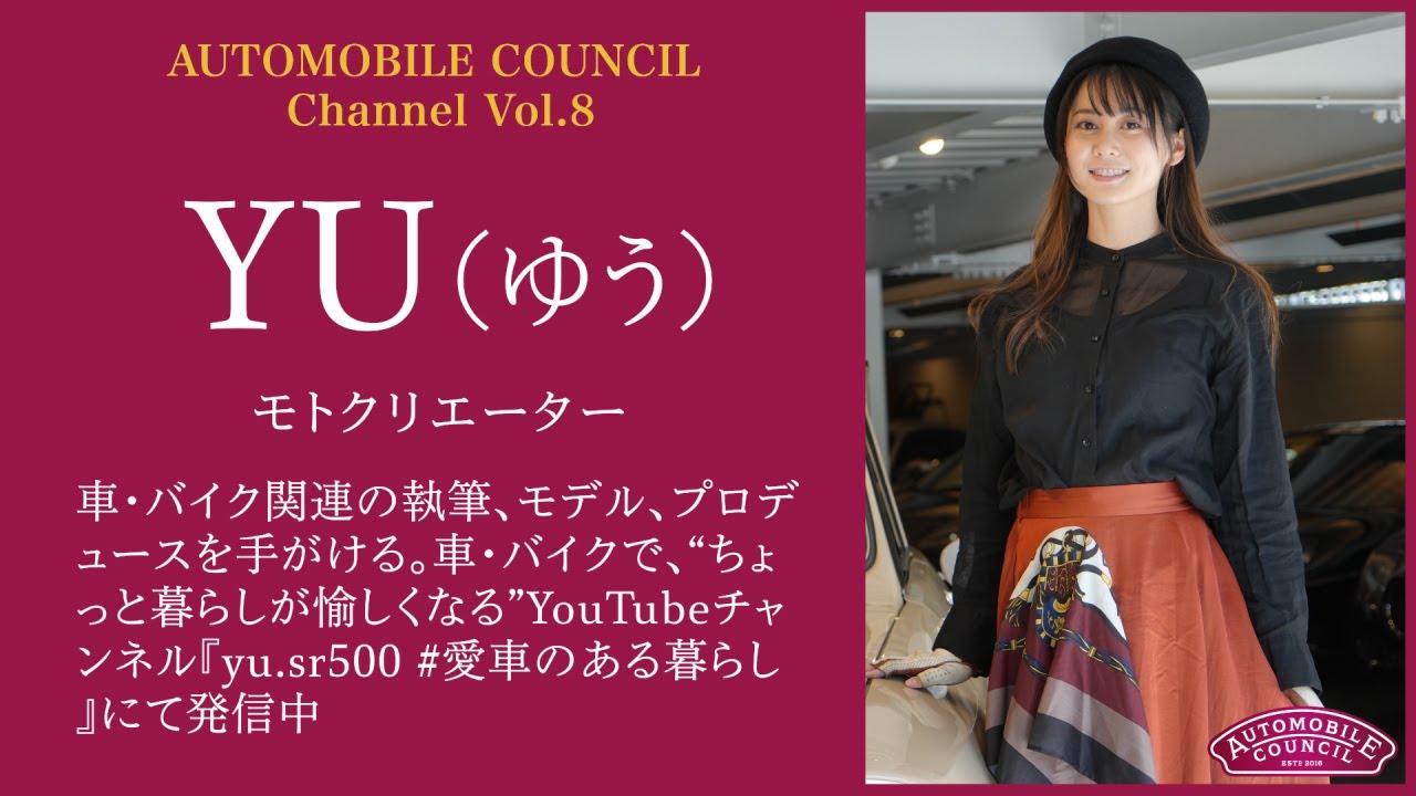 AUTOMOBILE COUNCIL Channel　Vol.8【YU編】