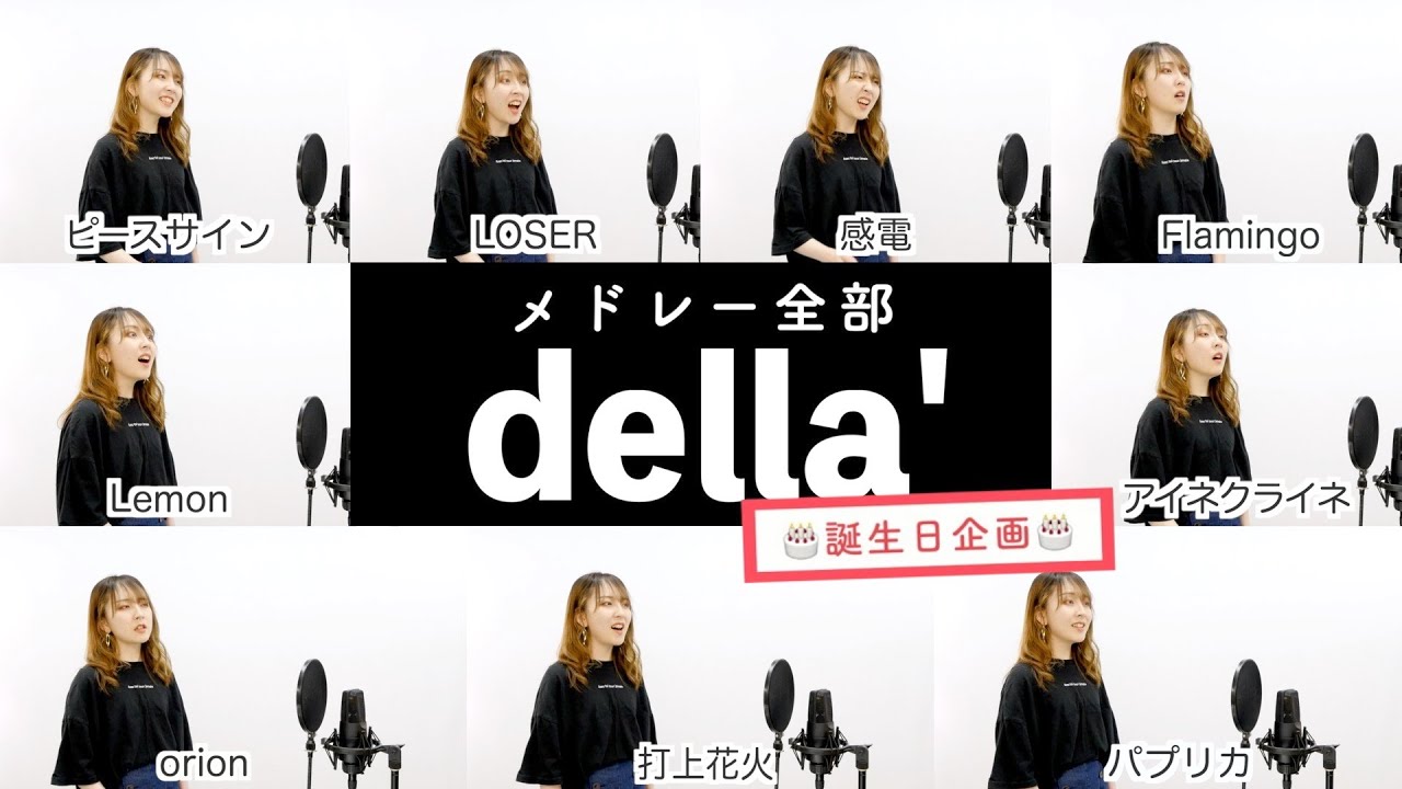 【della'が歌う】米津玄師ヒット曲メドレー【誕生日企画】by シアーミュージック