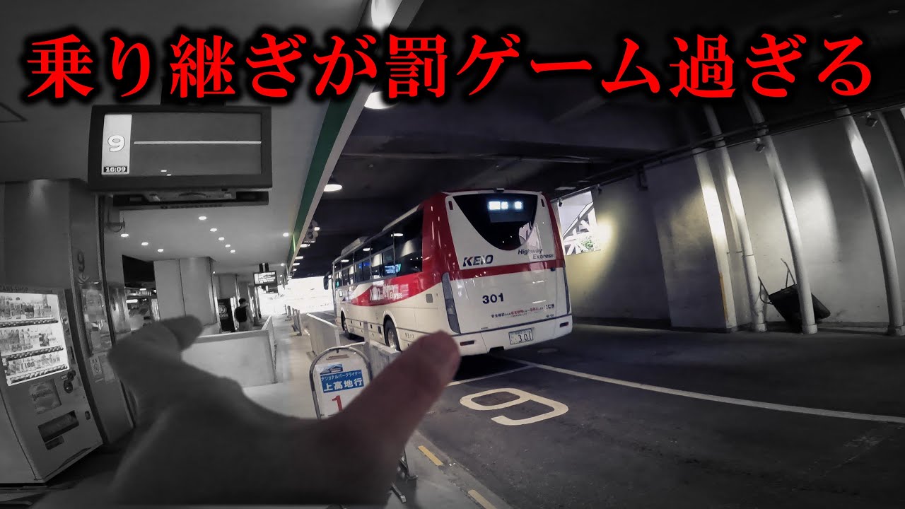 【#33】鬼の様な乗継ぎの悪さに精神が崩壊しかける男