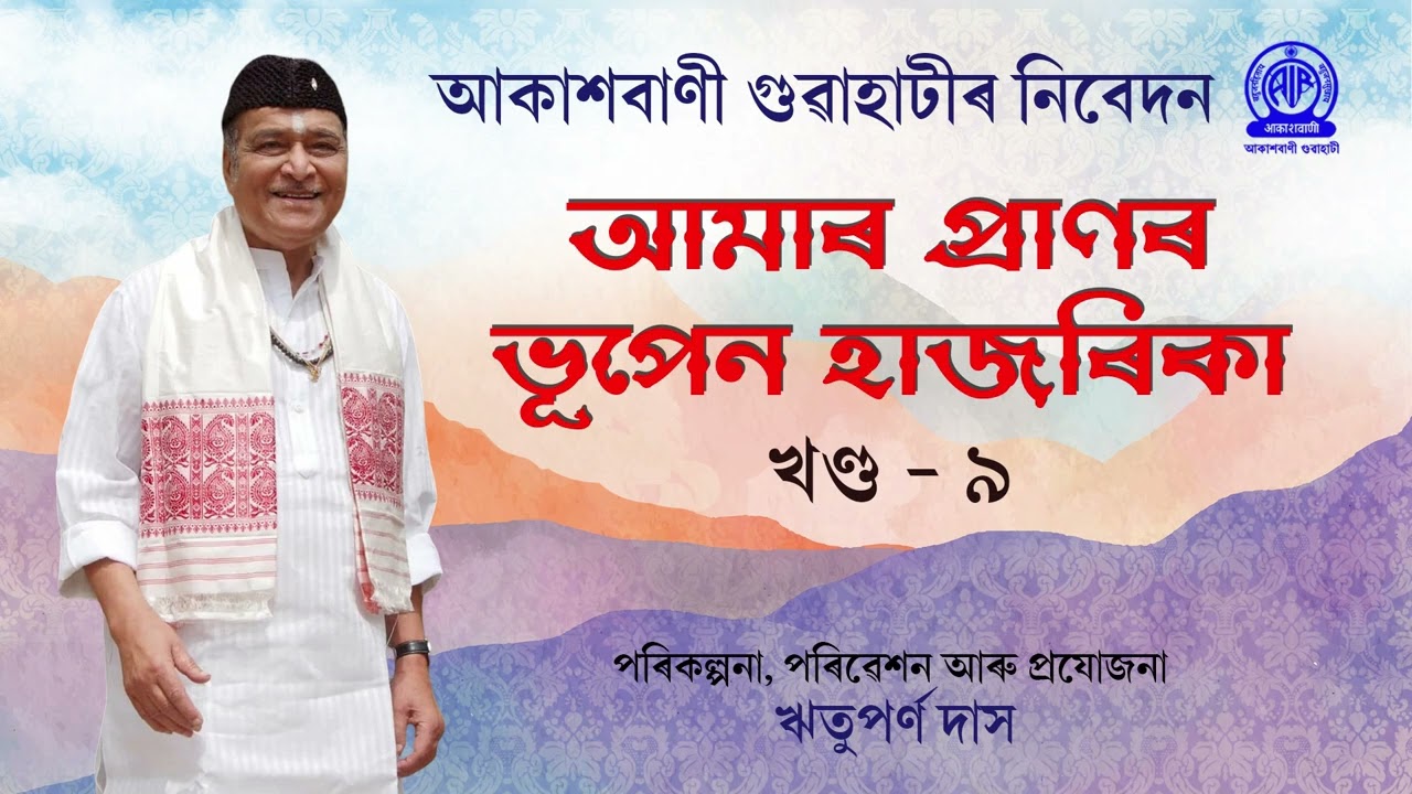 আমাৰ প্ৰাণৰ ভূপেন হাজৰিকা​ | খণ্ড - ৯  |  পৰিকল্পনা, পৰিৱেশন আৰু প্ৰযোজনা : ঋতুপৰ্ণ দাস