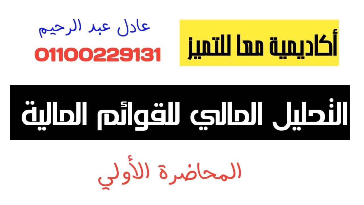التحليل المالي للقوائم المالية - قائمة التدفقات النقدية نشاط التشغيل بالطريقة غير المباشرة