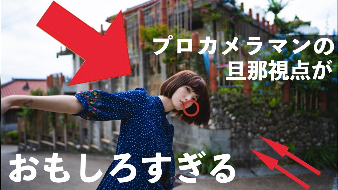 #1  カメラマンの旦那の脳内が凄過ぎる。【沖縄夫婦×SONY α7III】