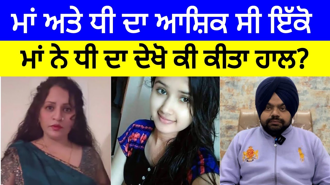 ਆਪਣੇ ਹੋਣ ਵਾਲੇ ਪਿਓ ਨੂੰ ਪਿਆਰ ਕਰ ਬੈਠੀ ਧੀ ਅਤੇ ਫੇਰ? | Crime Stories of Punjab