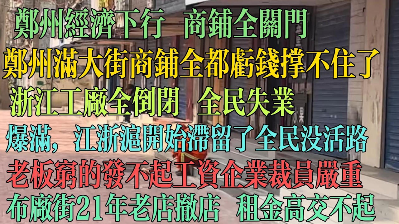 郑州经济下行 商铺全关门 满大街商铺全亏钱 撑不住了 浙江工厂全倒闭 全民失业 爆满 江浙沪企业开始滞留 全民没活路 老板穷的发不起工资 企业裁员严重 #中国