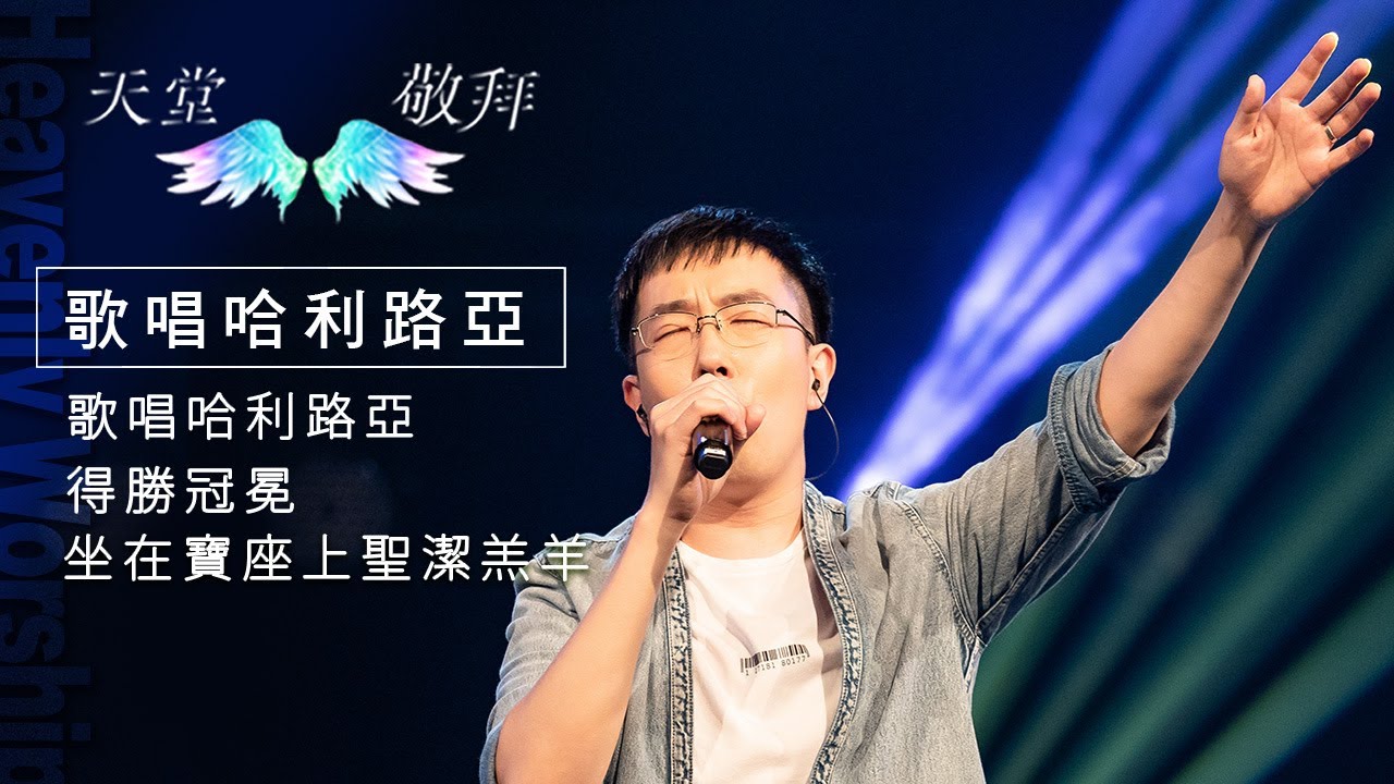 【天堂敬拜 官方頻道】歌唱哈利路亞/得勝冠冕/坐在寶座上聖潔羔羊 ‖ 新店行道會敬拜團