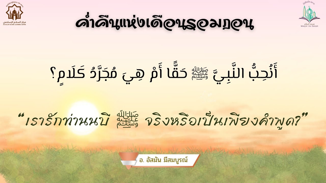 Ep25. เรารักท่านนบี ﷺ จริงหรือเป็นเพียงคำพูด?//คืนที่ 25//รอมฎอน 1447//อ.อัสมัน มีสมบูรณ์