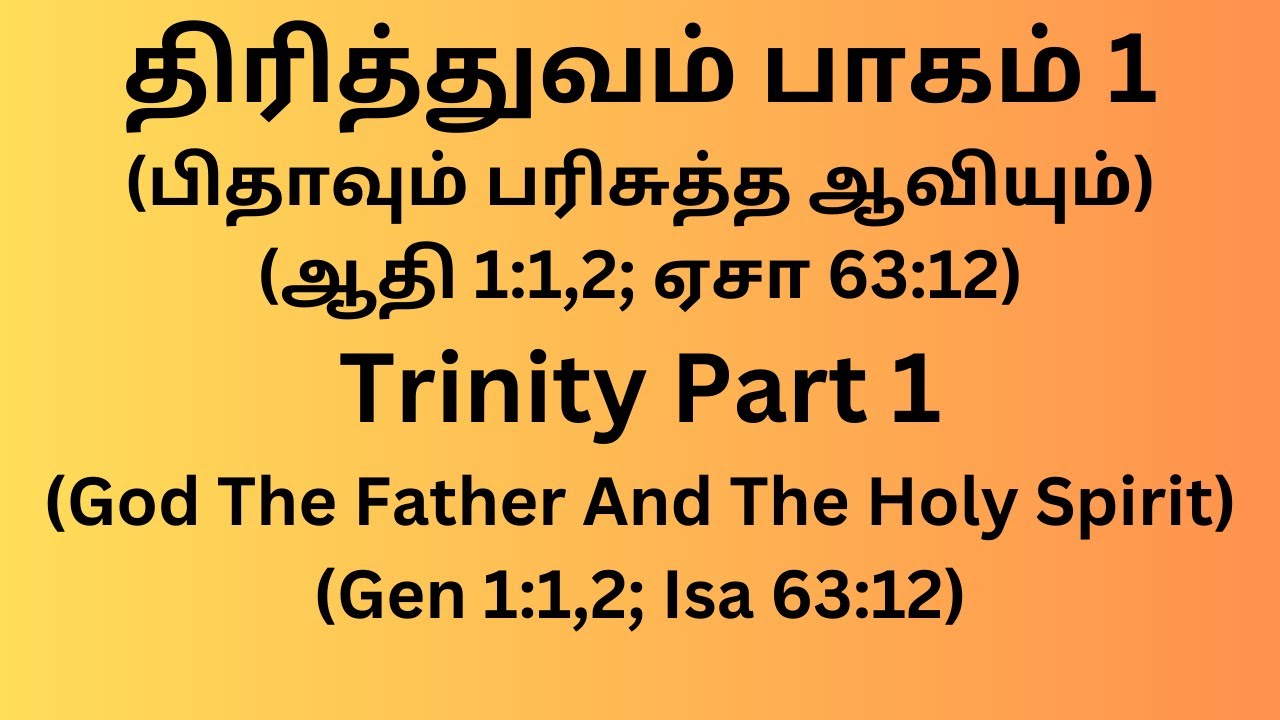 திரித்துவம் பாகம் 1 Trinity Part 1