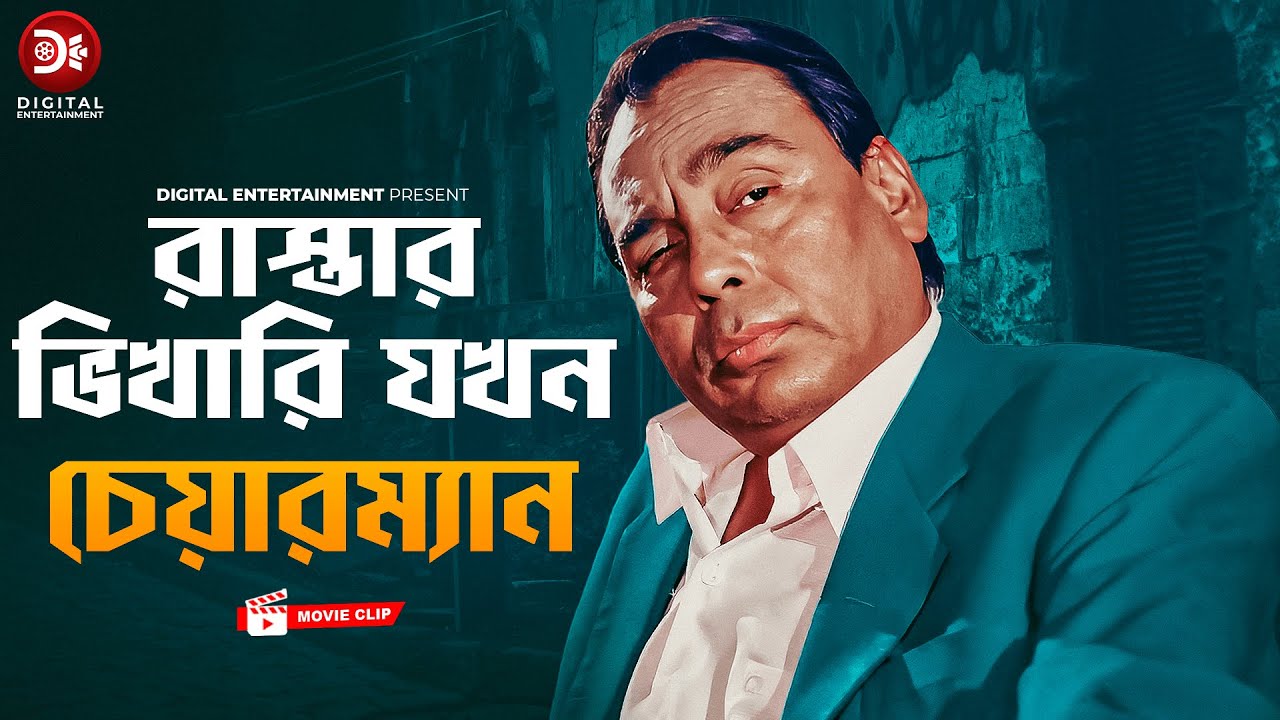 রাস্তার ভিখারি যখন চেয়ারম্যান | Movie Scene | Omar Sani | Shabnur | Humayun Faridi | Odhikar Chai