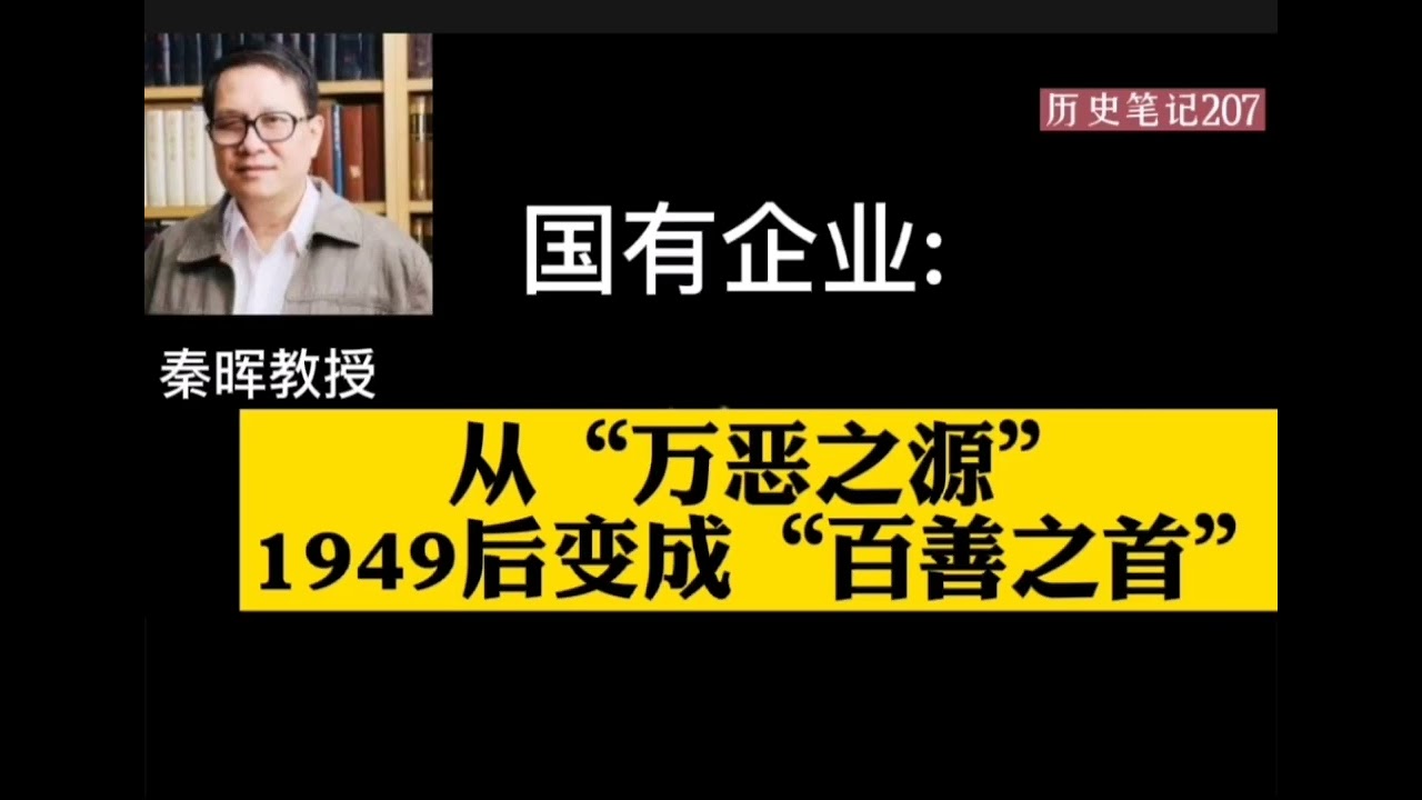 秦晖:国有企业在1949年从&ldquo;万恶之源&rdquo;摇身一变成为&ldquo;百善之首&rdquo;  历史笔记207