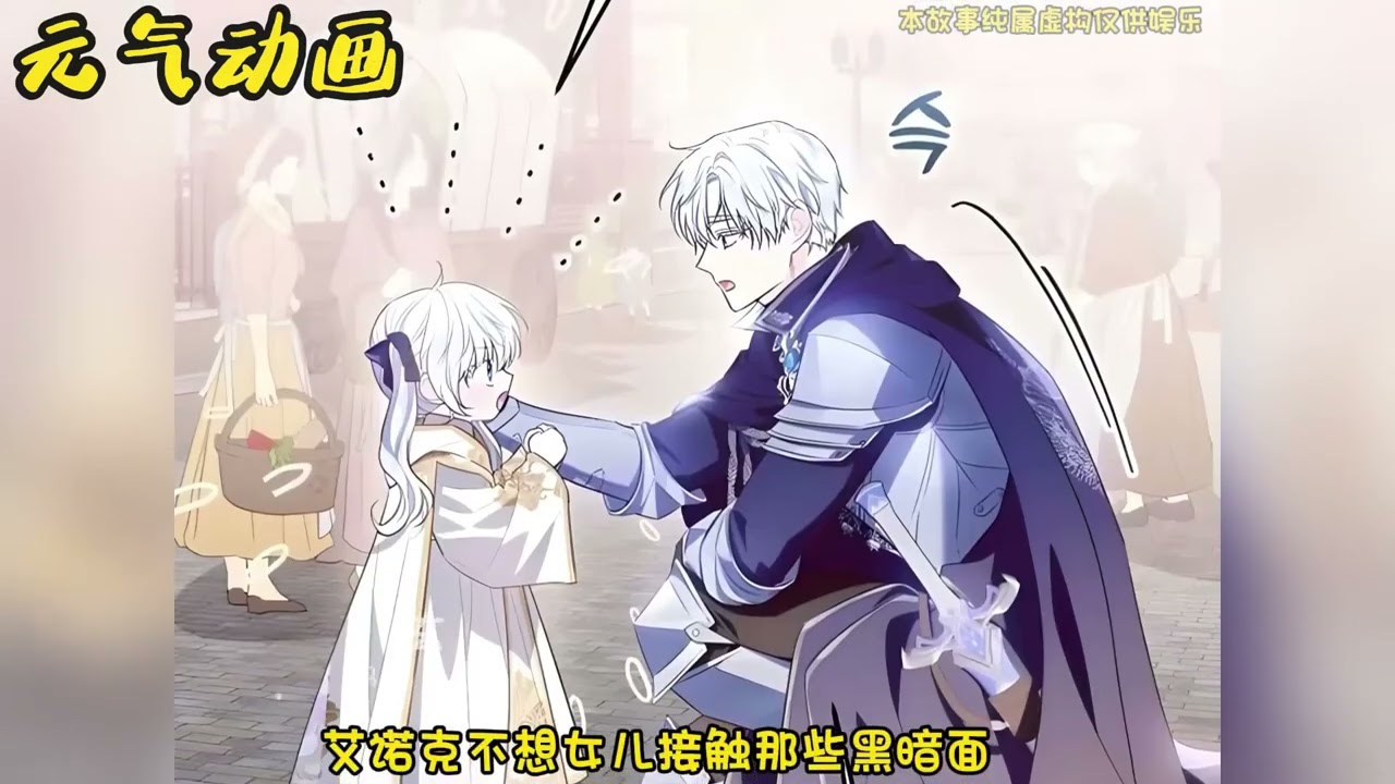 🔔🔔《爸爸隐藏 了力量》第1季完整版 以为穿越成了路人甲的女儿，谁知女儿奴爸爸正是原著男主，她竟然是剑圣男主最小的女儿？！#漫画解说 #漫画 #元气动画 #元气动漫