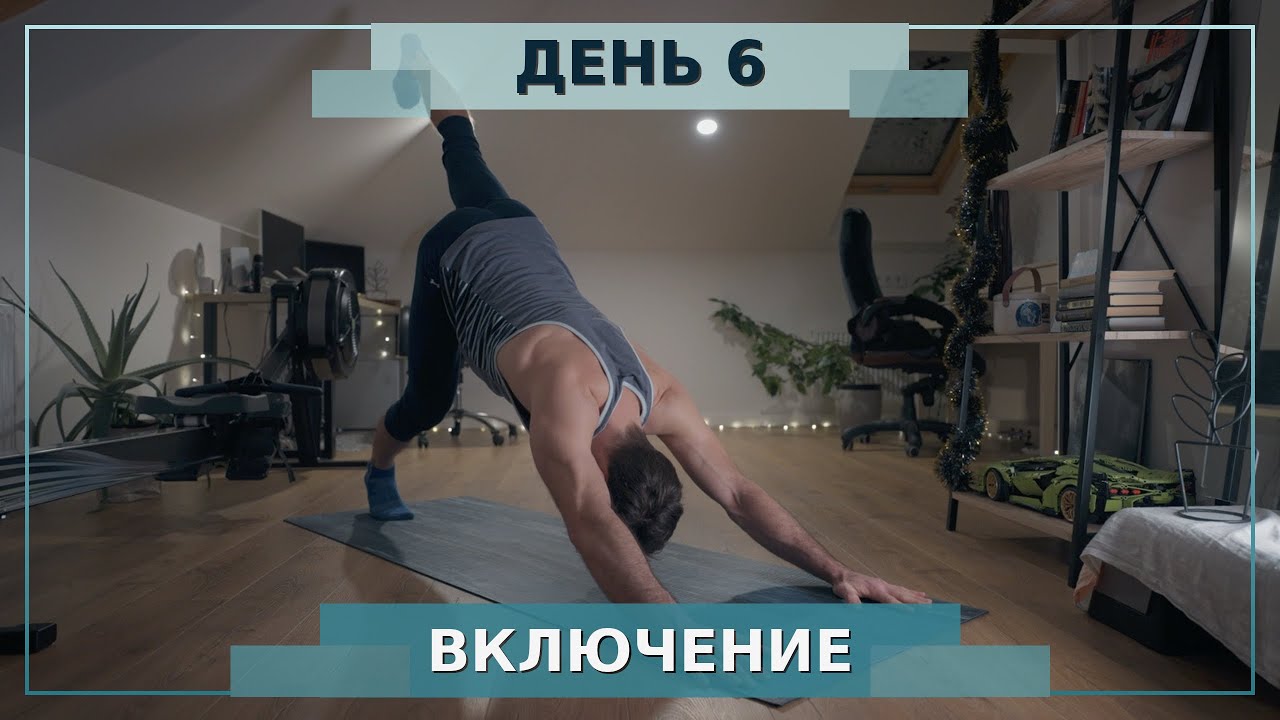 День 6. Включение йога, такт 20