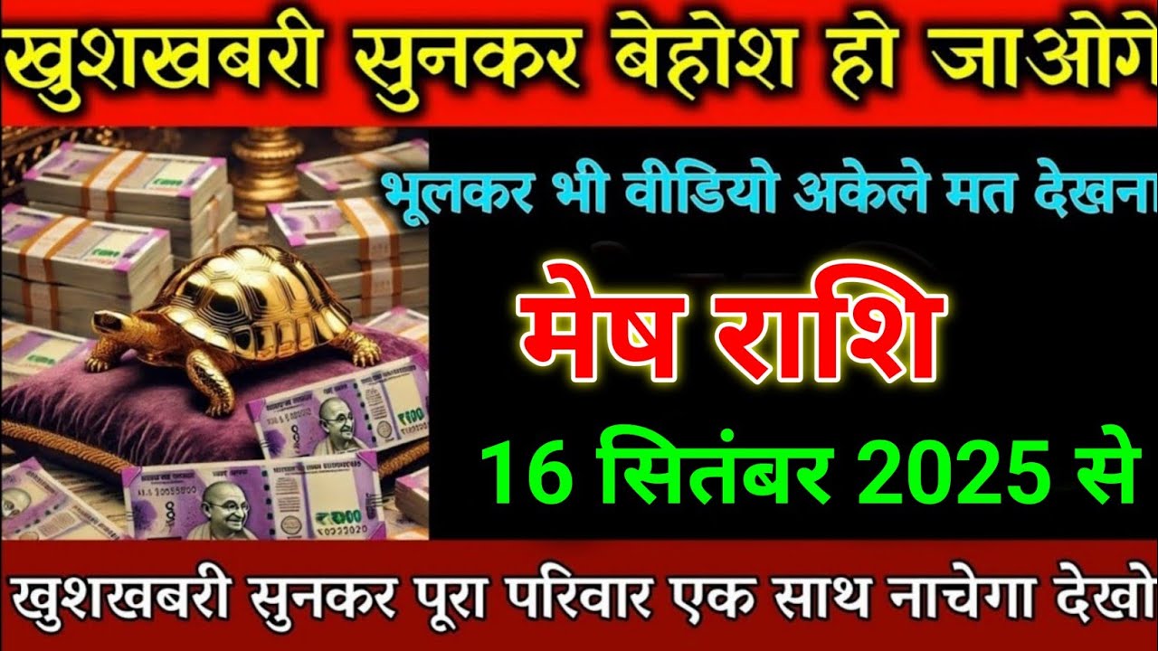मेष राशि 16 सितंबर 2025 खुशखबरी खुशखबरी खुशखबरी इसे मजाक मत समझना।mesh rashi